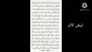 ليبقى الأثر الصفحة 118 من سورة المائدة مكررة بصوت الشيخ أيمن سويد