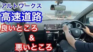 【アルトワークス】高速道路の良いところ&悪いところ！