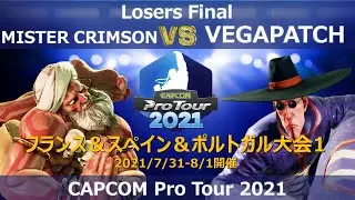 MISTER CRIMSON（ダルシム）vs VEGAPATCH（ファン）『CAPCOM Pro Tour Online 2021』フランス&スペイン&ポルトガル大会1【Losers Final】