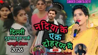 नदिया के एक दो हर पर में#𝓃𝒶𝑔𝓅𝓊𝓇𝒾 𝓈𝑜𝓃𝑔 𝓈𝒾𝓃𝑔𝑒𝓇 𝒞𝒽𝒾𝓃𝓉𝒶 𝒟𝑒𝓋𝒾  🌿💞2026
