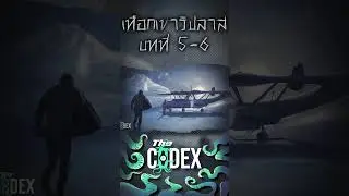 At the Mountain of Madness เทือกเขาวิปลาส #thecodex #shorts #lovecraft