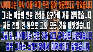 시어머니는 아들 연봉 인상을 요구하며 퇴사를 협박했습니다.내 전화 한 통에 그는 해고됐고, 그날 밤 시어머니는 모든 것을 잃고 쓰레기장에서 미쳐버렸습니다