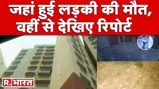 Delhi: MP फ्लैट के जिस छत से गिरकर हुई लड़की की मौत, वहां से देखिए Exclusive रिपोर्ट