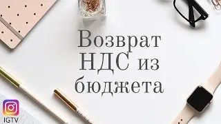 Возврат НДС из бюджета