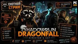 Стрим Shadowrun: Dragonfall - Director's Cut PC Часть 10