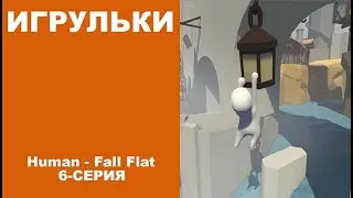 [Игрульки] Human- Fall Flat: 6-Серия