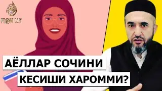 Ayollarning soch kesishligi xarommi? | Muhammad Ayyubxon domla