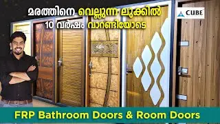 ചിതൽ എടുക്കാത്ത കുത്തി പോവാത്ത 10 കൊല്ലം വാറണ്ടിയുള്ള  FRP BATHROOM DOORS MALAYALAM | Cube Door