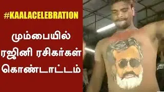 Mumbai Rajini Fans Crazy Dance & Celebration | #Kaala #Rajinikanth #PaRanjith #Dhanush