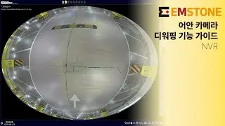 [기능소개] EMSTONE NVR 어안 카메라 디워핑(de-warping) 기능 설명