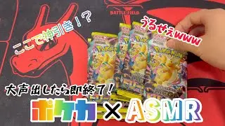 【ポケカ】大声出したら即終了！MEGAドリームex開封！！！【ASMR?】