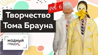 Деконструкция в образах и яркие цвета в летней коллекции Тома Брауна. Часть 6. Обзор женской линейки