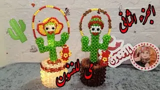 فانوس الصباره الراقصه 🌵بالخرزالجزء الثانى🌹The dancing cactus lantern 🌵 with beads, part two 🌹