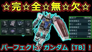「バトオペ2」☆完☆全☆無☆欠☆パーフェクト・ガンダム【TB】!