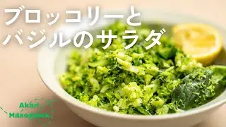 ブロッコリーとバジルのサラダ