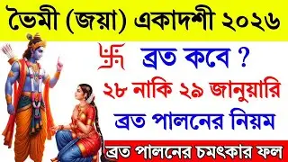 ভৈমী/জয়া একাদশী ব্রত কবে? একাদশী ব্রত পালনের নিয়ম || ব্রত মাহাত্ম্য || Bhaimi Ekadashi 2026