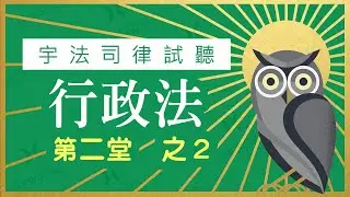 【宇法 李俊德老師】三等 律師司法官 行政法  試聽影片 第二堂-2