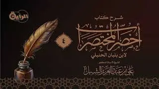 4 شرح أخصر المختصرات ( نواقض الوضوء )  الشيخ أ د علي الشبل