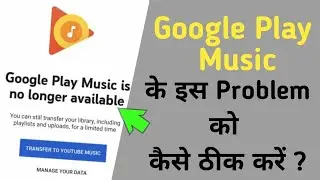 Google Play Music Is No Longer Available | Google Play Music Problem Solved | Google Play Music.