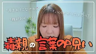 毒親に言われて傷ついた言葉3選【体験談】