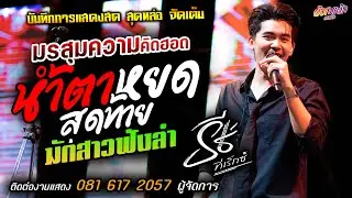 🔥มรสุมความคิดฮอด X น้ำตาหยดสุดท้าย X มักสาวฟังลำ🔥[[ธีร์ ทีเร็กซ์]] มาแรงส์ มักสาวเสริมสวย