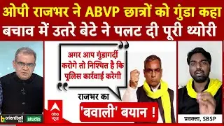 Sandeep Chaudhary: OP Rajbhar के ABVP छात्रों को गुंडे वाले बयान पर क्या बोले अरूण राजभर  | UP News