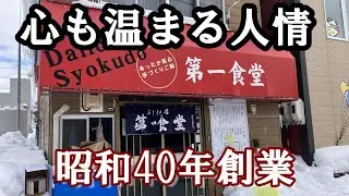 人情溢れる女将 営業約60年の伝統の味 味噌ラーメンがうまい！味噌のコクと旨味がたまらない！人情いなり寿司100円 大福も100円 大切にしたい上富良野 第一食堂