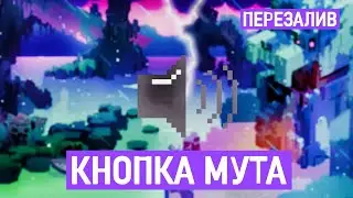 КНОПКА МУТА|UNITY 2D ПЕРЕЗАЛИВ