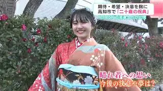 期待・希望・決意を胸に…高知市で「二十歳の祝典」　２１４５人の若者たちが出席