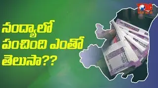 How Much Money Distributed In Nandyal | By Poll