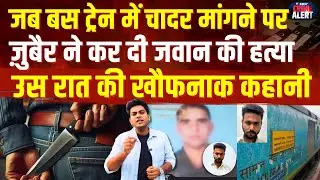 Army Jawan Train Murder: Zubair murdered the soldier for asking for a bedsheet on the train, a ho...