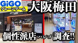 【レア業態！？】大阪・梅田のGiGOを2店舗はしごクレーンゲーム調査！ カフェ併設＆地下飲み屋街の個性派店舗の設定は●●すぎてヤバい！！【UFOキャッチャー／フィギュア／ギーゴ】