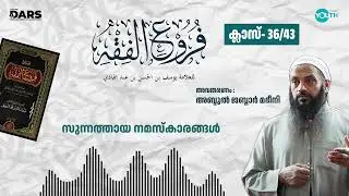 സുന്നത്തായ നമസ്കാരങ്ങൾ - ഫുറൂഉൽ ഫിഖ്ഹ്  | Part 36 | അബ്ദുൽ ജബ്ബാർ മദീനി