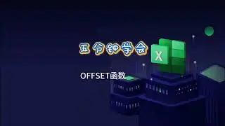 零基础Excel学习，OFFSET函数#excel函数 #excel教学 #办公技巧 #excel技巧 #每天学习一点点