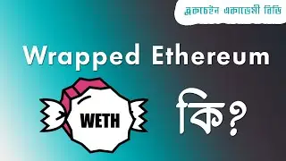 What Is Wrapped Ethereum In Bangla | Wrapped Ethereum কি ? কীভাবে কাজ করে?