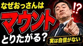 なぜおっさんはマウントをとりたがるのか？ ― 承認欲求と劣等感の心理学