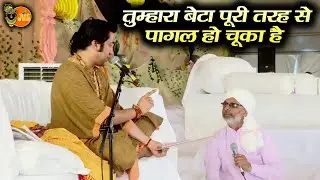 तुम्हारा बेटा पूरी तरह से पागल हो चूका है ~ Bageshwar Dham Sarkar | Divya Darbar