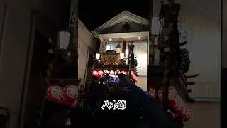 2025年4月29日　佐原下仲町区　八木節　　　#佐原囃子 #祭り #日本祭典 #佐原の大祭