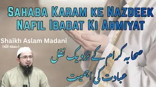 Dars Sahaba Karam ke Nazdeek Nafil Ibadat Ki Ahmiyat || صحابہ کرام کے نزديک نفل عبادت کی
