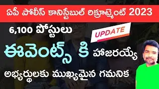 AP Police Constable Recruitment 2023 Events important update telugu | AP Constable events postponed