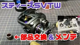 スティーズSVTW 部品交換＆メンテナンス