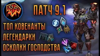 Шаманы в 9.1 &ndash; Топ Ковенант | Крафт Легендарок | Осколки Господства