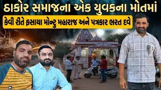 ઠાકોર સમાજના એક યુવક ના મોતમાં કેવી રીતે ફસાયા મોન્ટુ મહારાજ અને પત્રકાર ભરત દવે 😱