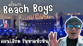 Happy Bird Day EP.94 : Beach Boys Concert 2025 