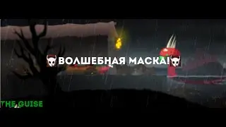 The Guise DEMO | Волшебная маска | | Первый босс |