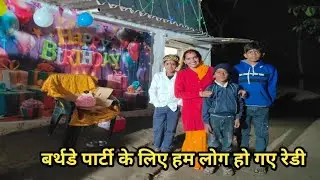 विकास के बर्थडे पार्टी के लिए हो गए हम लोग रेडी #naganti @Reallifevlog2338 