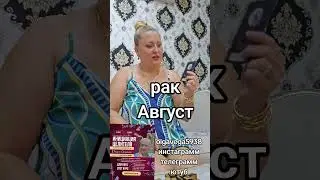 РАК  АВГУСТ 2025 ПОСЛАНИЕ #магиявеги #рекомендации #целитель #инициацияцелителя