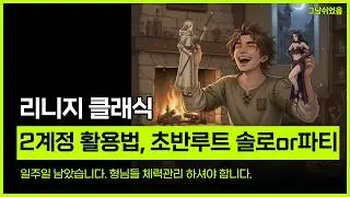 리니지 클래식. 2계정 활용법, 초반루트 솔로 or 파티, 초반 사냥터, 힘법사, 마나지팡이, 싸이클롭스 테이밍몬스터