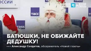 В РПЦ критикуют Деда Мороза. УР / 26.12