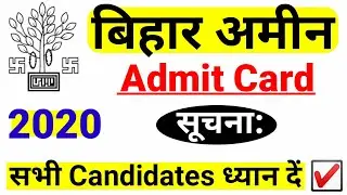 Bihar Amin Admit Card 2020 | Bihar Amin Admit Card News 2020 | Amin Admit Card 2020 | Bihar Job News